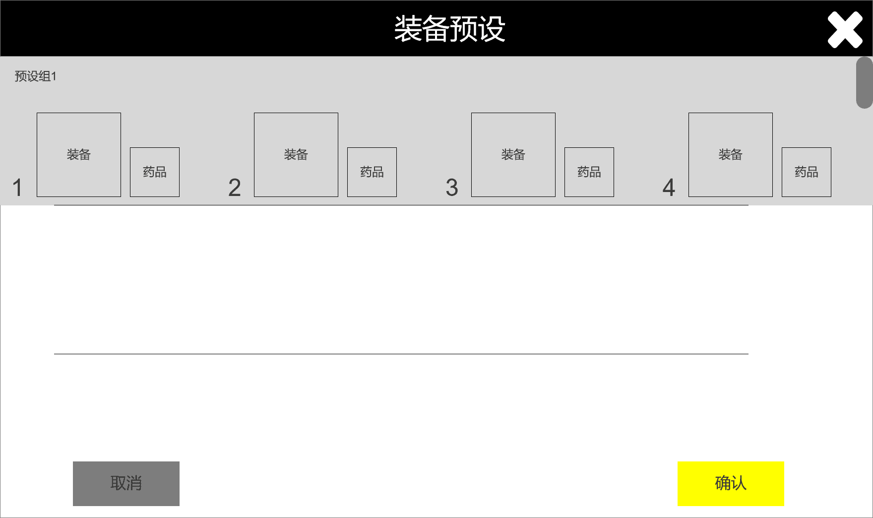 按队伍顺位保存四组装备和药品的装备预设界面原型